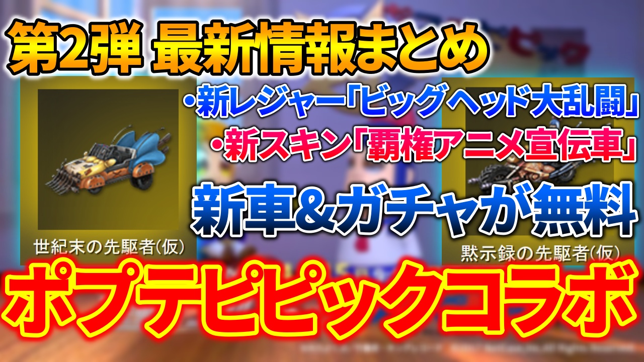 荒野行動 ポプテピピックコラボ第2弾 新車スキンやガチャが無料 荒野行動news