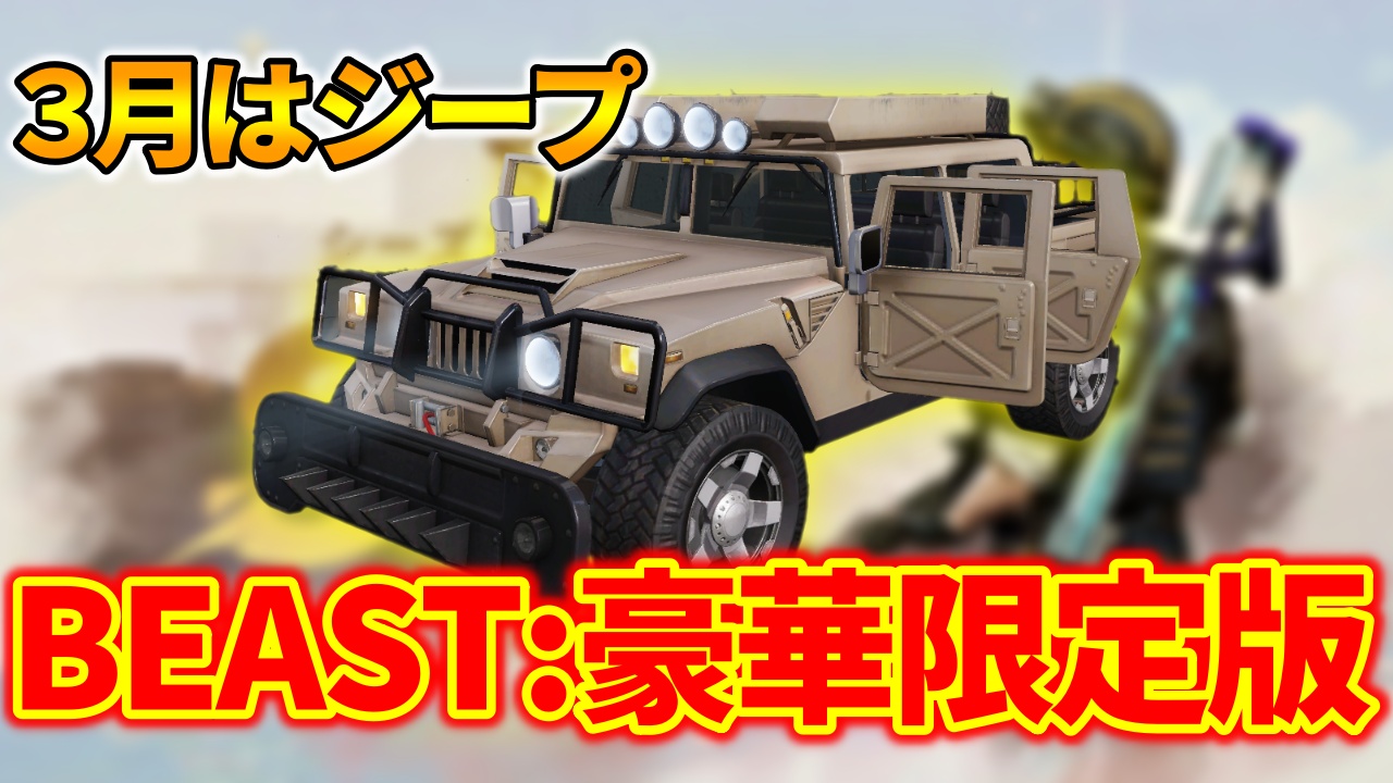 荒野行動 新スキン Beast 豪華限定版 3月はジープ新スキン 荒野行動news