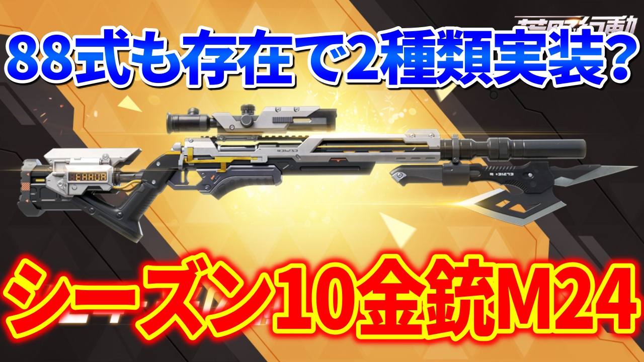 荒野行動 シーズン10金銃スキンはm24 光の粒子 式との2つ実装 荒野行動news