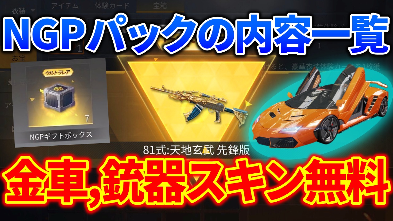 荒野行動 金車両 銃器スキンが無料 Ngpゴールデンパックの中身 荒野行動news