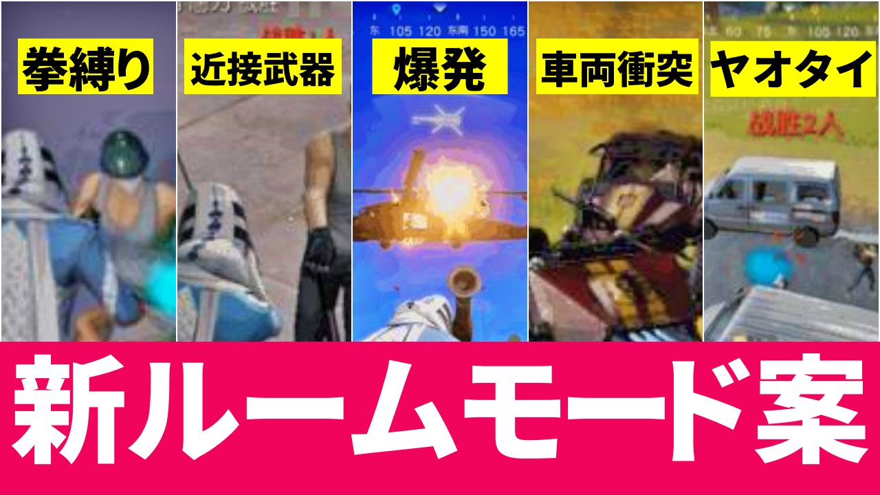 荒野行動 複数の新ルームモードが追加予定 拳縛りやヤオタイ収集 荒野行動news