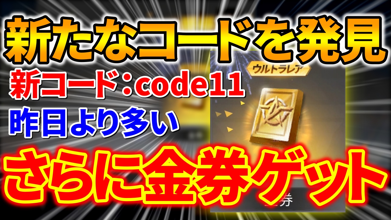 荒野行動 速報 さらに大量に無料で金券をゲット 新たなコード発見 荒野行動news