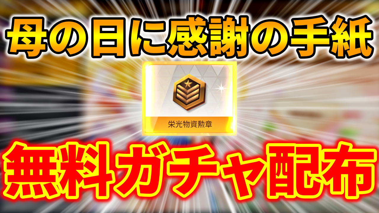 荒野行動 母の日に無料ガチャ配布 感謝の手紙を送るイベント 荒野行動news